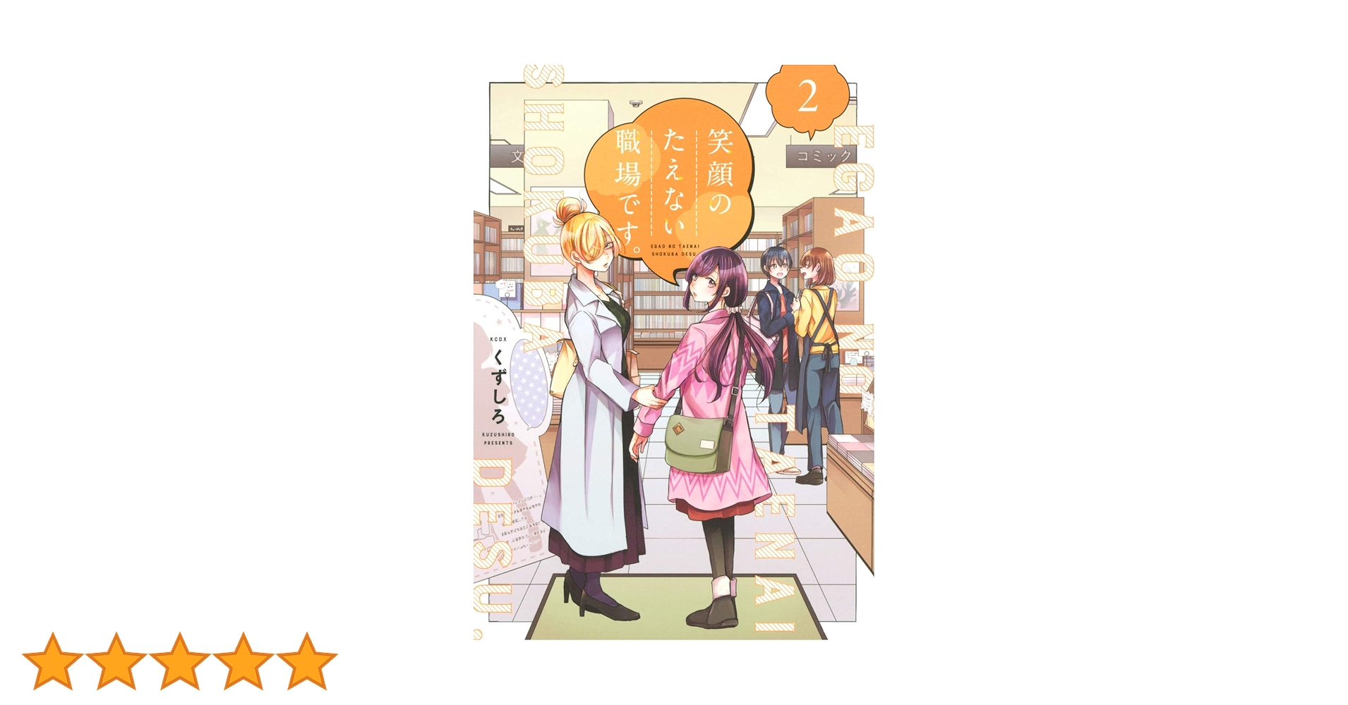 笑顔のたえない職場です。(2) (KCデラックス) | くずしろ |本 | 通販